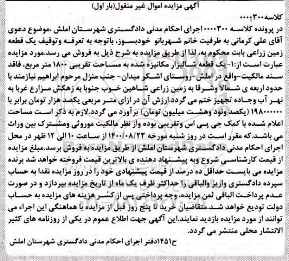 مزایده مزایده یک قطعه زمین زراعی 1800 متر