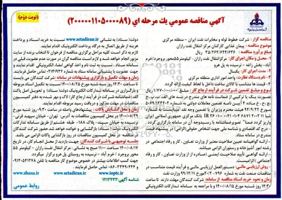 مناقصه پیمان غذایی كاركنان مركز انتقال نفت رازان نوبت دوم 