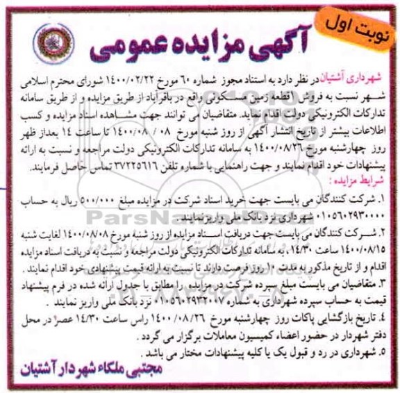 مزایده مزایده فروش یک قطعه زمین مسکونی نوبت اول 