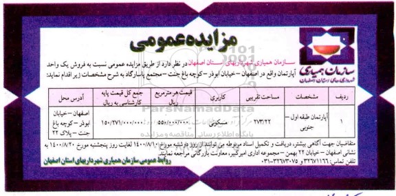 مزایده مزایده فروش یک واحد آپارتمان مسکونی 273.22 مترمربع 