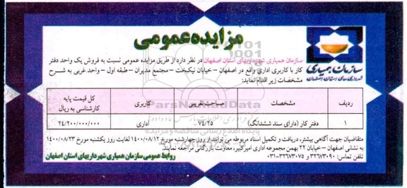 مزایده مزایده فروش یک واحد دفتر کار 