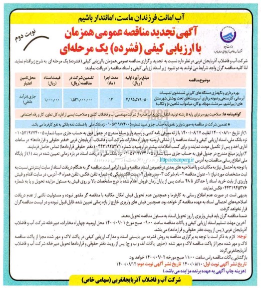 مناقصه بهره برداری و نگهداری دستگاه های کلرزنی شستشوی ... تجدید نوبت دوم