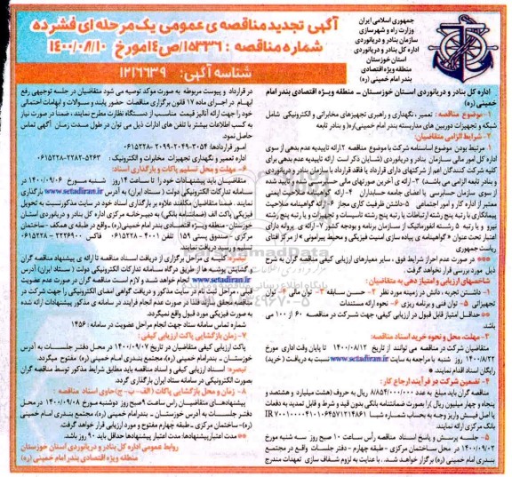تجدیدمناقصه، تجدید مناقصه تعمیر، نگهداری و راهبری تجهیزهای مخابراتی و الکترونیکی ...