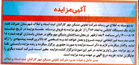 مزایده، مزایده فروش یک دستگاه کانکس