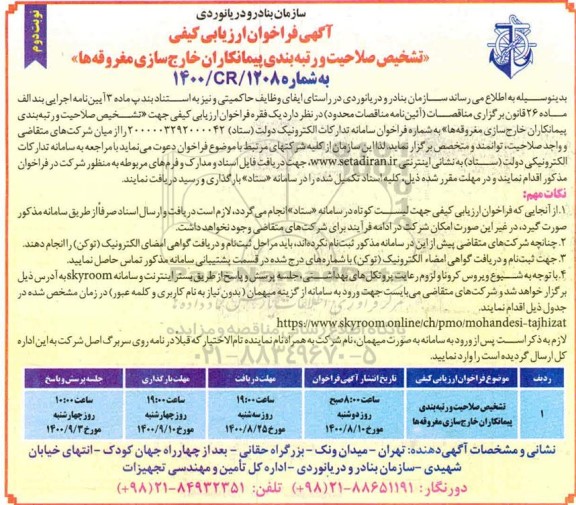 فراخوان، فراخوان ارزیابی کیفی تشخیص صلاحیت و رتبه بندی پیمانکاران خارج سازی مغروقه ها - نوبت دوم