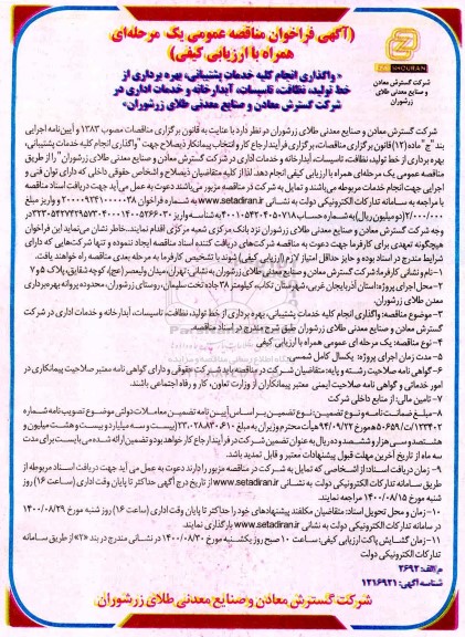 مناقصه عمومی، مناقصه عمومی واگذاری انجام خدمات پشتیبانی، بهره برداری از خط تولید... 