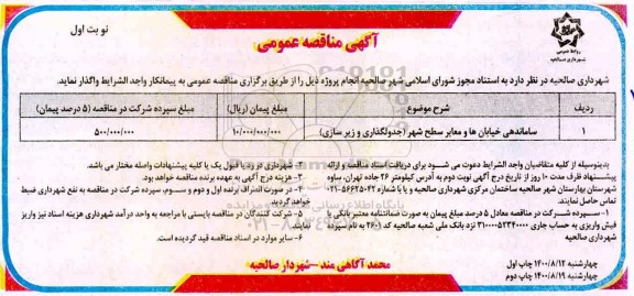 مناقصه ساماندهی خیابان ها و معابر سطح شهر (جدولگذاری و زیرسازی)	