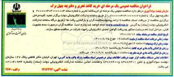 فراخوان مناقصه خرید کاغذ تحریر و دفترچه چهل برگ