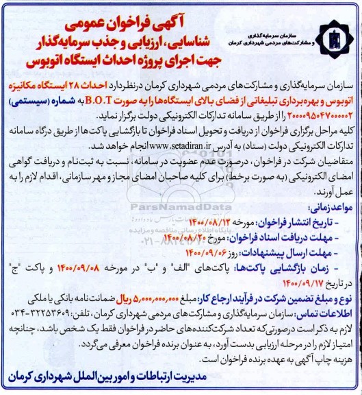 فراخوان، فراخوان عمومی شناسایی، ارزیابی و جذب سرمایه گذار جهت اجرای پروژه احداث ایستگاه اتوبوس