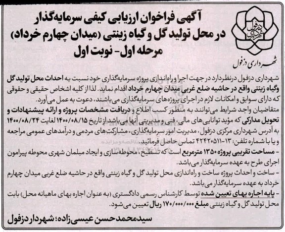 فراخوان، فراخوان ارزیابی کیفی سرمایه گذاران در محل تولید گل و گیاه زینتی