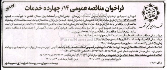 مناقصه عمومی، مناقصه عمومی خدمات زیرسازی، جدول گذاری و آسفالت ریزی میدان 