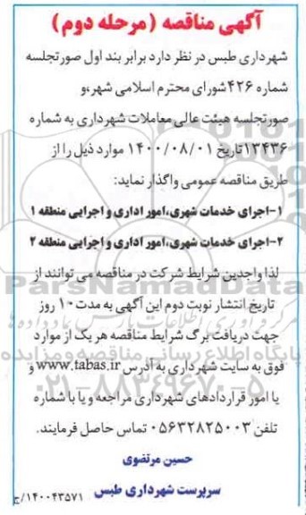 مناقصه اجرای خدمات شهری ،امور اداری و اجرایی