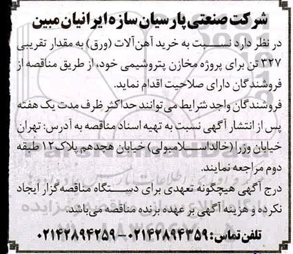 مناقصه خرید آهن آلات (ورق)