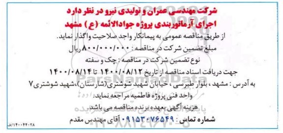 مناقصه اجرای آرماتوربندی ...