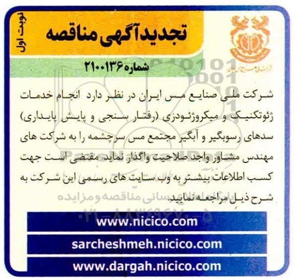 تجدید مناقصه انجام خدمات ژِِئوتکنیک و میکروژئودزی (رفتارسنجی و پایش پایداری) 