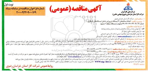 مناقصه، مناقصه احداث ساختمان 7 ایستگاه تی بی اس شامل ایستگاه های بازنگری 