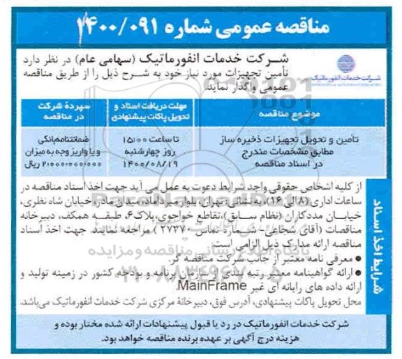 مناقصه تامین و تحویل تجهیزات ذخیره ساز 