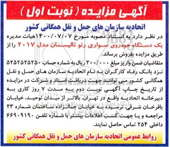مزایده یک دستگاه خودروی سواری رنو