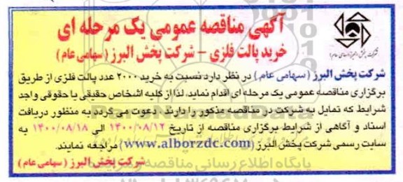 مناقصه خرید 2000 عدد پالت فلزی