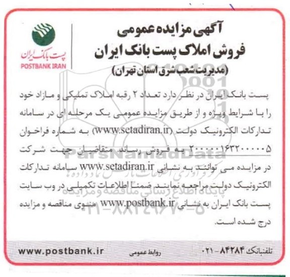 مزایده مزایده فروش 2 رقبه املاک تملیکی و مازاد