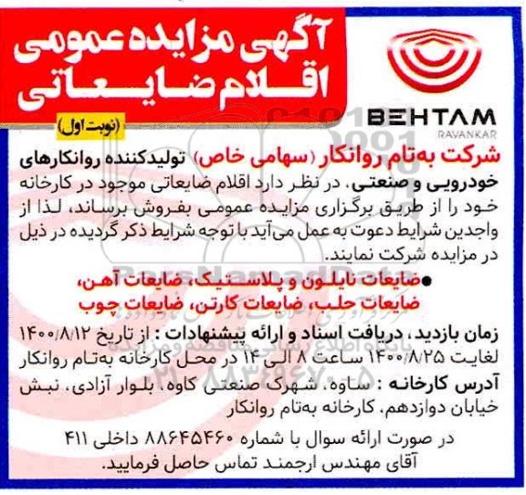 مزایده،مزایده اقلام ضایعاتی 