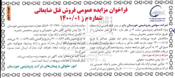 مزایده فروش فنل ضایعاتی نوبت دوم
