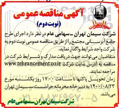مناقصه اجرای طرح جامع آبرسانی مجتمع نوبت دوم 