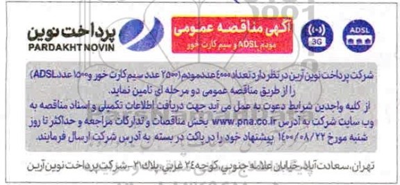 مناقصه،مناقصه تامین 4000 عدد مودم و سیم کارت خور