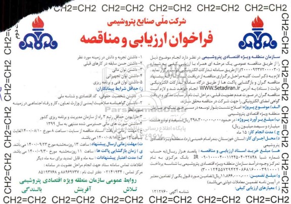 فراخوان ارزیابی و مناقصه اصلاح نشست بلوار توسعه   - نوبت دوم