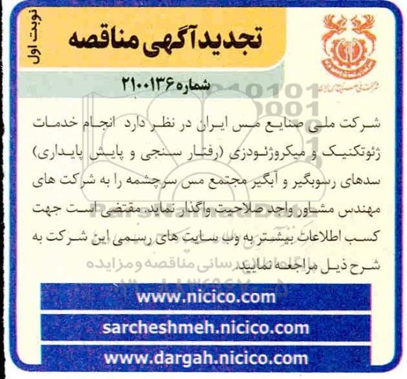 مناقصه انجام خدمات ژِِئوتکنیک و میکروژئودزی (رفتارسنجی و پایش پایداری) 