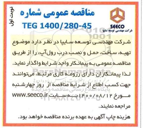 مناقصه، مناقصه تهیه، ساخت، حمل و نصب درب رول آپ