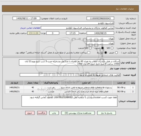 استعلام اسکان در هتل پارسیان انقلاب به تعداد 40 نفر همراه با غذا(نهار وشام)به مدت 3 شب تاریخ ورود21 آبان 1400 ساعت 8 صبح تاریخ خروج 24 آبان 1400