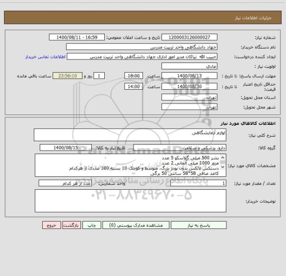استعلام لوازم آزمایشگاهی
