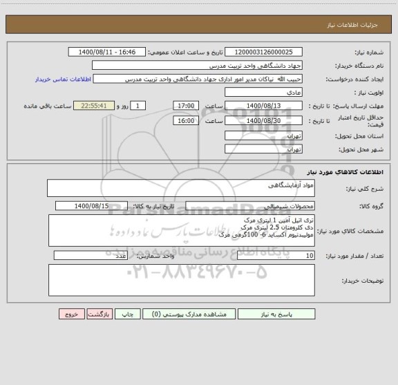 استعلام مواد آزمایشگاهی