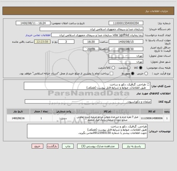 استعلام طراحی، گرافیک، دکور و ساخت 
طبق اطلاعات، ضوابط و شرایط فایل پیوست (همکف)
