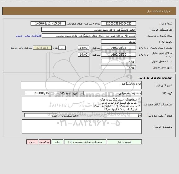 استعلام مواد آزمایشگاهی