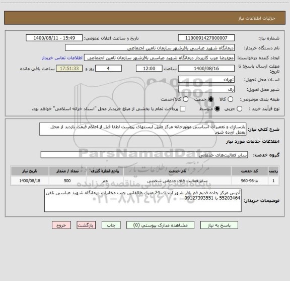 استعلام بازسازی و تعمیرات اساسی موتورخانه مرکز طبق لیستهای پیوست لطفا قبل از اعلام قیمت بازدید از محل  بعمل آورده شود 