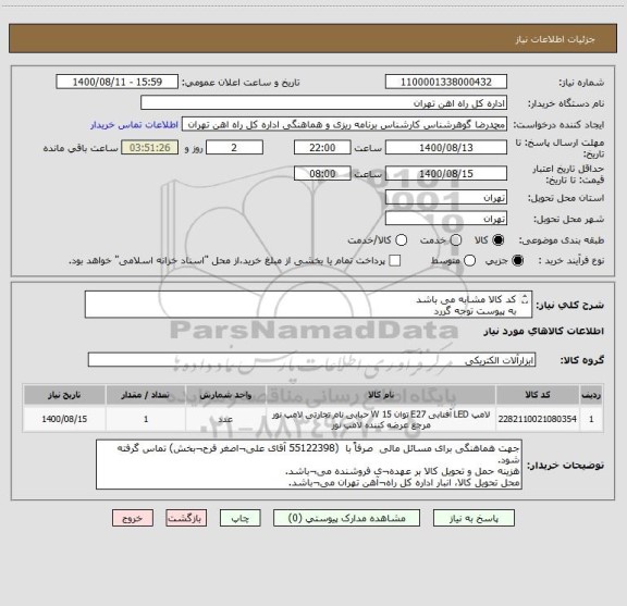 استعلام کد کالا مشابه می باشد
به پیوست توجه گررد 
کالا تحویل انبار میباشد
کالا باید با کیفیت ومورد تایید باشد