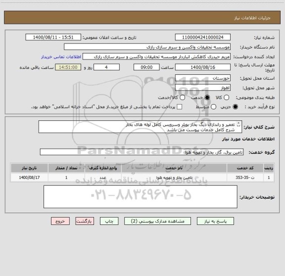 استعلام تعمیر و راندازی دیگ بخار بویلر وسرویس کامل لوله های بخار 
شرح کامل خدمات پیوست می باشد 
بازدید ازمحل کار الزامی می باشد 