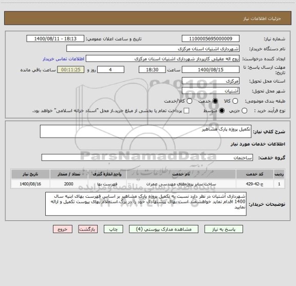 استعلام تکمیل پروژه پارک مشاهیر 