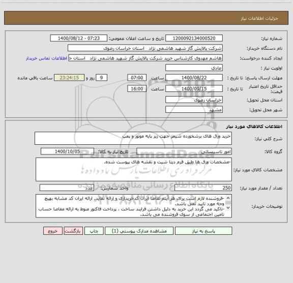 استعلام خرید ورق های برشخورده شیمز جهت زیر پایه موتور و پمپ