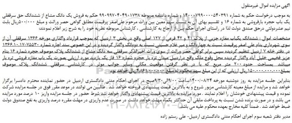 مزایده ششدانگ یکباب مغازه جزیی از پلاک 41 و 42 فرعی از 127 اصلی