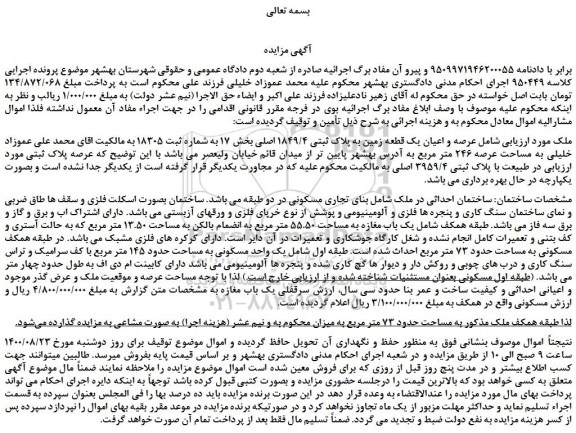 مزایده یک قطعه زمین به پلاک ثبتی 1849/4 اصلی