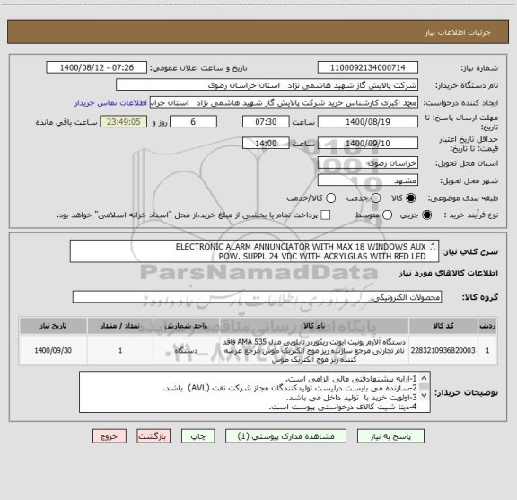 استعلام ELECTRONIC ALARM ANNUNCIATOR WITH MAX 18 WINDOWS AUX
POW. SUPPL 24 VDC WITH ACRYLGLAS WITH RED LED
 P/N ME-3010

