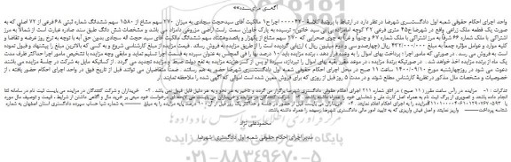 مزایده یک قطعه ملک زراعی