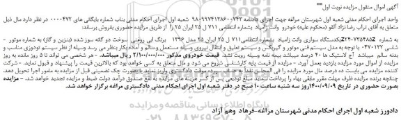 مزایده یکدستگاه سواری وانت زامیاد