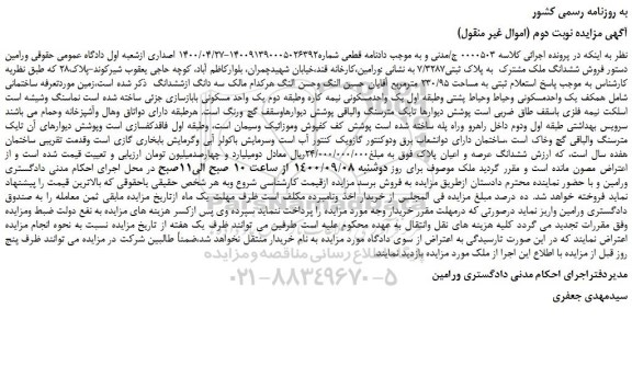 مزایده یک واحد مسکونی