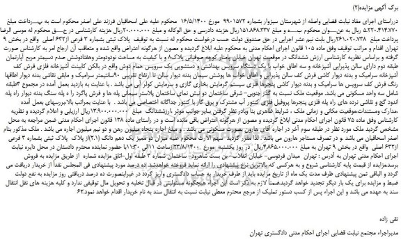مزایده پلاک ثبتی بشماره 3 فرعی از632 اصلی 