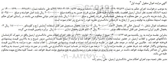 مزایده  کپسول خالی گاز یخچال و...