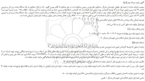 مزایده یک دستگاه پخت و پز نان و شیرینی قنادی 32 عدد سینی